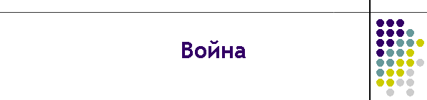 Война