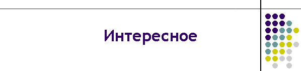 Интересное