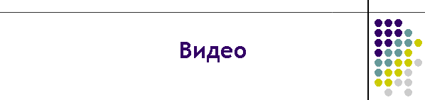 Видео