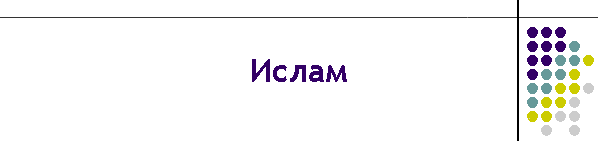 Ислам